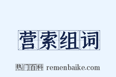营索组词是什么意思的图片
